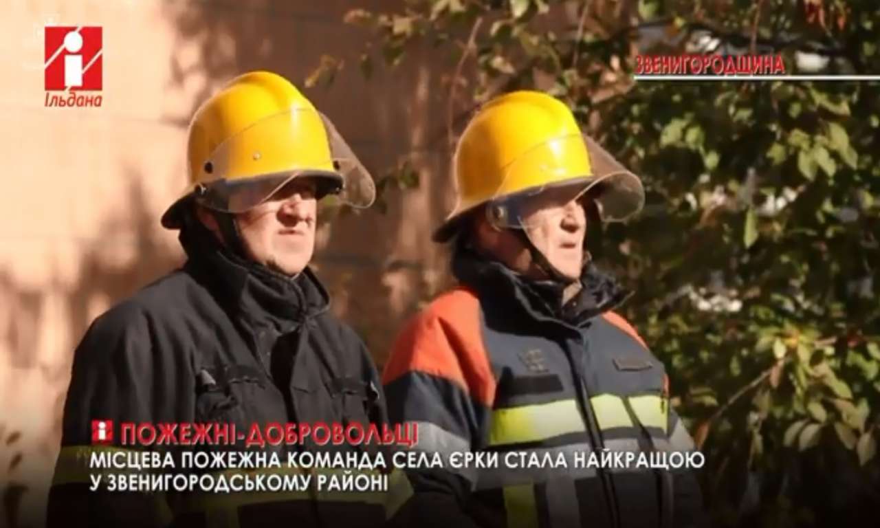 У Єрках на Звенигородщині 9 пожежників об'єднались у добровольчу команду (ВІДЕО)